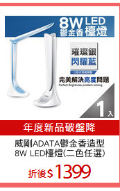 威剛ADATA鬱金香造型
8W LED檯燈(二色任選)