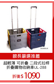 超輕薄 可折疊 二段式拉桿
折疊購物收納車UL-288