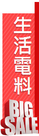 生活電料