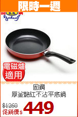 固鋼<br>
厚釜艷紅不沾平底鍋