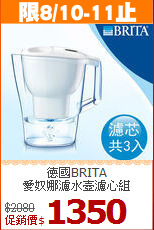 德國BRITA<br>
愛奴娜濾水壺濾心組