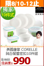 美國康寧 CORELLE<br>
純白餐盤密扣10件組