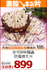 吉木除味驅蟲<BR>
防霉樟木片