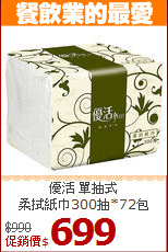 優活 單抽式<BR>
柔拭紙巾300抽*72包