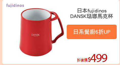 日本fujidinos
DANSK琺瑯馬克杯