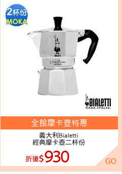 義大利Bialetti
經典摩卡壺二杯份