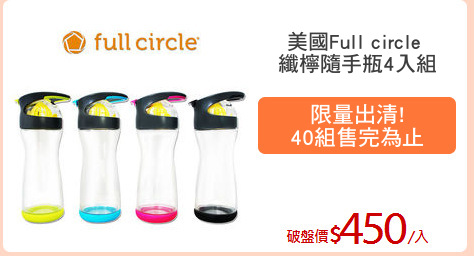 美國Full circle 
纖檸隨手瓶4入組