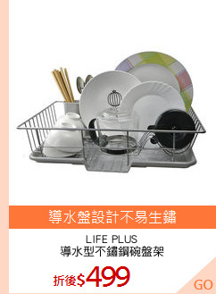 LIFE PLUS
導水型不鏽鋼碗盤架