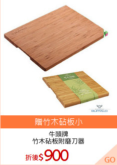 牛頭牌
竹木砧板附磨刀器