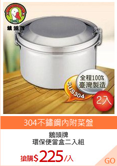 鵝頭牌
環保便當盒二入組