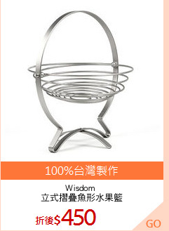 Wisdom 
立式摺疊魚形水果籃