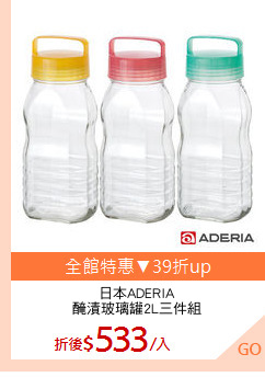日本ADERIA
醃漬玻璃罐2L三件組