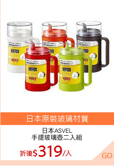 日本ASVEL
手提玻璃壺二入組