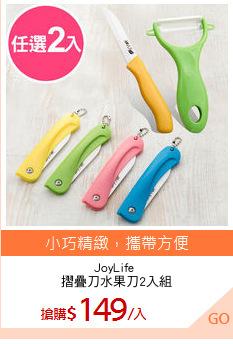 JoyLife 
摺疊刀水果刀2入組