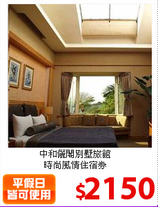 中和儷閣別墅旅館<br>
時尚風情住宿券