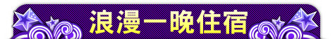 浪漫一晚住宿