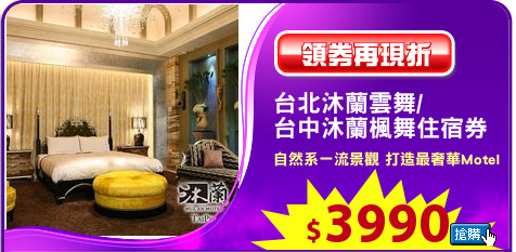 台北沐蘭雲舞/
台中沐蘭楓舞住宿券