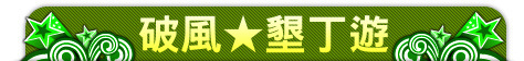 破風★墾丁遊