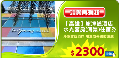 【高雄】旗津道酒店
水光客房(海景)住宿券