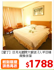 【墾丁】日月光國際大飯店
2人平日精緻房住宿