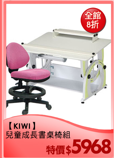 【KIWI】
兒童成長書桌椅組