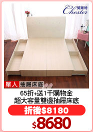 65折+送1千購物金
超大容量雙邊抽屜床底