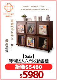 【Sato】
時間旅人六門收納書櫃