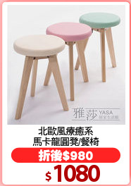 北歐風療癒系
馬卡龍圓凳/餐椅