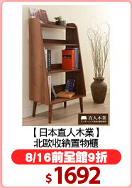 【日本直人木業】
北歐收納置物櫃