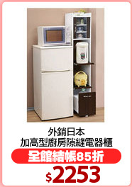 外銷日本
加高型廚房隙縫電器櫃