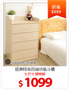 經典時尚四抽功能斗櫃
