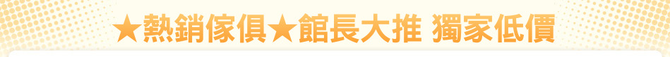 ★熱銷傢俱★館長大推 獨家低價