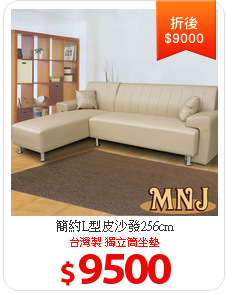 簡約L型皮沙發256cm