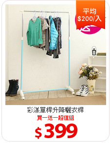 彩漾單桿升降曬衣桿