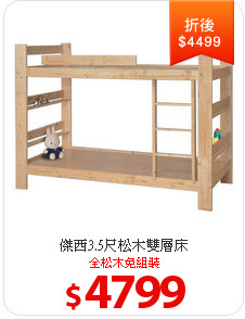 傑西3.5尺松木雙層床