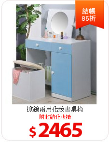 掀鏡兩用化妝書桌椅