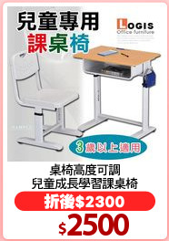 桌椅高度可調
兒童成長學習課桌椅