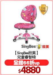 【SingBee欣美】
兒童睿智椅
