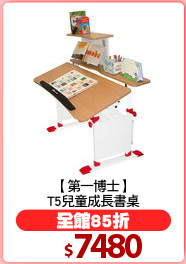 【第一博士】
T5兒童成長書桌