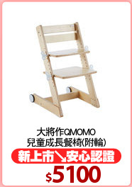 大將作QMOMO
兒童成長餐椅(附輪)