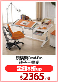 康樸樂Comf-Pro
孩子王書桌