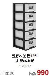 五層收納櫃135L<br>
附隱藏滑輪