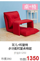 茶几+和室椅<BR>
多功能和室桌椅組