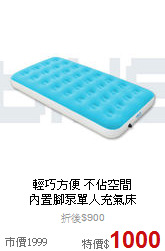 輕巧方便 不佔空間<BR>
內置腳泵單人充氣床
