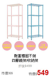 耐重穩固不倒<br>
四層鐵架/收納架