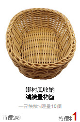 鄉村風收納<BR>
編織置物籃