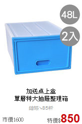 加送桌上盒<BR>
單層特大抽屜整理箱