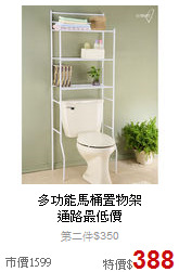 多功能馬桶置物架<BR>
通路最低價