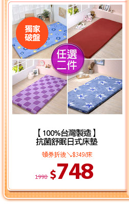【100%台灣製造】
抗菌舒眠日式床墊