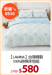 【LAMINA】台灣精製
100%純棉床包組